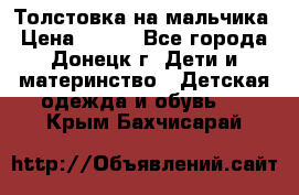 Толстовка на мальчика › Цена ­ 400 - Все города, Донецк г. Дети и материнство » Детская одежда и обувь   . Крым,Бахчисарай